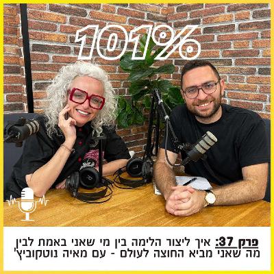 פרק 37: איך ליצור הלימה בין מי שאני באמת לבין מה שאני מביא החוצה לעולם - עם מאיה נוטקוביץ' פרק 37: איך ליצור הלימה בין מי שאני באמת לבין מה שאני מביא החוצה לעולם - עם מאיה נוטקוביץ'