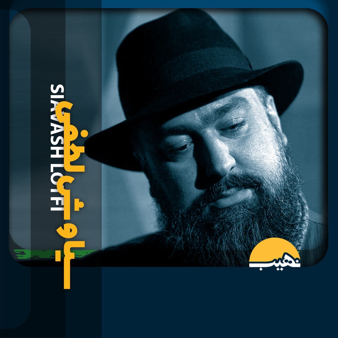 Nahib-05-سیاوش لطفی