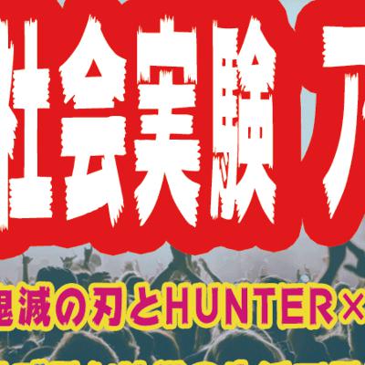 社会現象 -鬼滅の刃とHUNTER×HUNTERの共通点-
