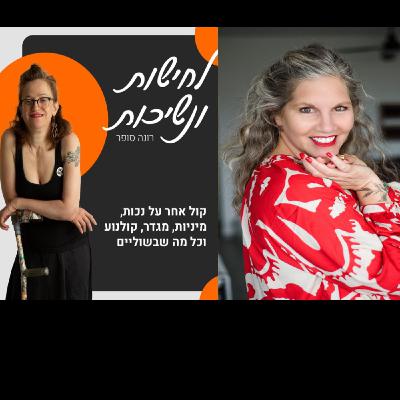 רוית רבינא מספרת לי על יעוץ מיני לזוגות ונותנת תרגילים למיניות טובה #20