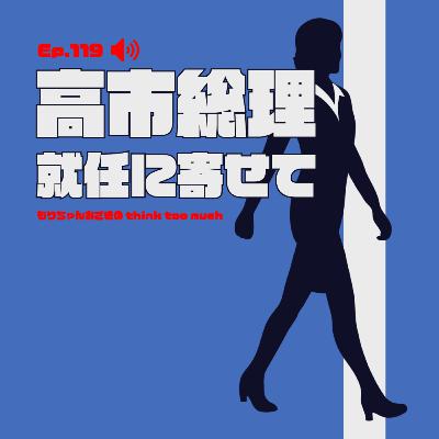 Ep.119 高市総理就任に寄せて