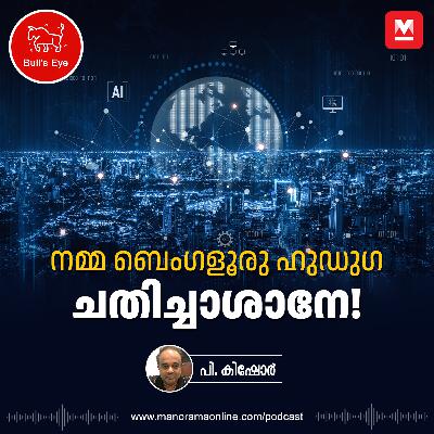 നമ്മ ബെംഗളൂരു ഹുഡുഗ ചതിച്ചാശാനേ | Bulls Eye Podcast | Anthropic startup | IT industry