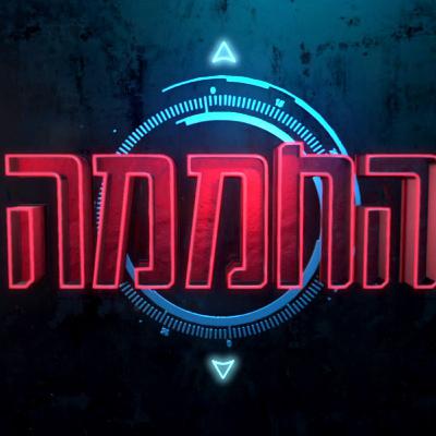 החממה נגד הקורונה | משהו פה ממש מסריח, וזה לא הדגים | פרק 6