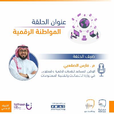 المواطنة الرقمية مع المهندس فارس الصقعبي