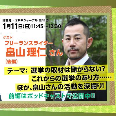 【第41回】畠山理仁さんインタビュー後編:選挙取材を続けていく上での葛藤や覚悟 【第41回】畠山理仁さんインタビュー後編:選挙取材を続けていく上での葛藤や覚悟