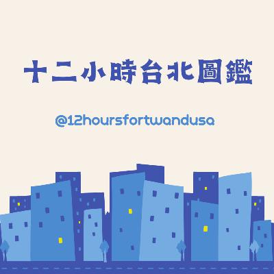 ＃120 十二小時台北圖鑑