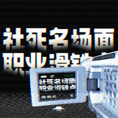 社死名场面 职业滑铁卢