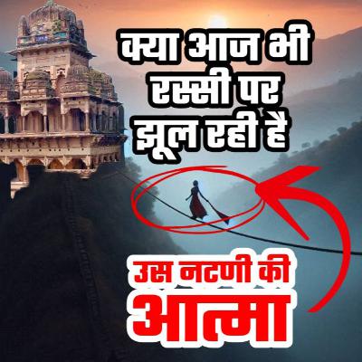 गढ़पहरा किले की नटनी की आत्मा का रहस्य | Madhya Pradesh’s Most Terrifying & Haunted Fort Garhpehra