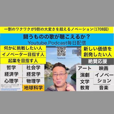 一割のワクワクが9割の大変さを超えるノベーション(1708回)