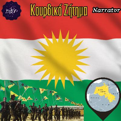 Narrator: Κούρδοι, Κουρδιστάν, PKK - Ο μεγαλύτερος λαός της Γης χωρίς κράτος