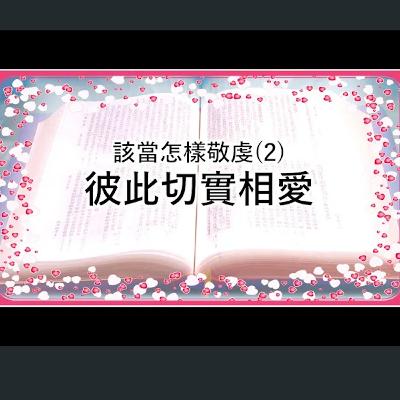 [伯明翰信息] 該當怎樣敬虔(2) - 彼此切實相愛