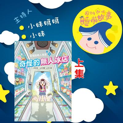 EP311.奇怪的無人冰店  上集