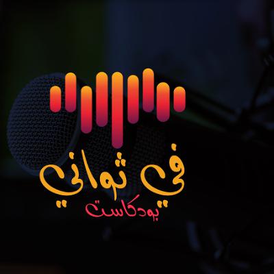 المعاملة بالمثل  | بودكاست في ثواني