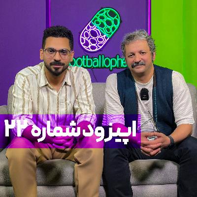 قسمت 22 | از کشتی تا فوتبال با غلامرضا تختی؛ پای علی پروین، شهلا توکلی، ویکتور هوگو و تیمسار خسروانی در میان است!