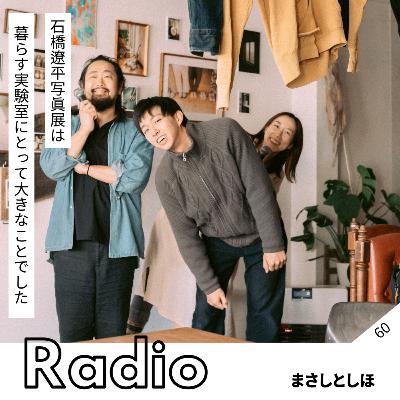 石橋遼平写真展は 暮らす実験室にとって大きなことでした 石橋遼平写真展は 暮らす実験室にとって大きなことでした