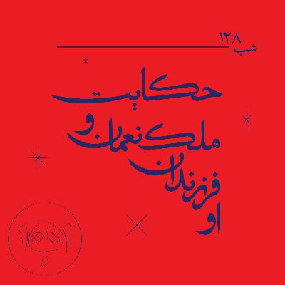 شب ۱۲۸- حکایت ملک‌نعمان و فرزندانش