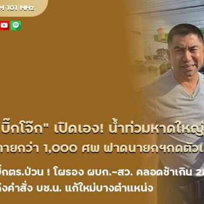 บิ๊กโจ๊ก เปิดเอง! น้ำท่วมหาดใหญ่ ตายกว่า 1,000 ศพ ฟาดนายกฯกดตัวเลข / บิ๊กตร.ป่วน ! โผรอง ผบก.-สว. คลอดช้าเกิน 28 พ.ย. ดึงคำสั่ง บช.น. แก้ใหม่บางตำแหน่ง