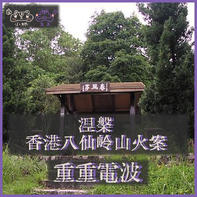 E46.涅槃：香港八仙岭山火案