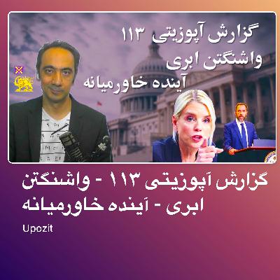 گزارش آپوزیتی ۱۱۳ - واشنگتن ابری - آینده خاورمیانه گزارش آپوزیتی ۱۱۳ - واشنگتن ابری - آینده خاورمیانه
