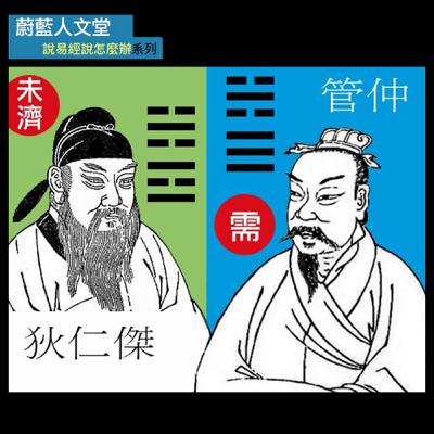 聽蔚藍 Ep. 52-1:王浩一 – 從易經聊管仲 # 聰明的等待 聽蔚藍 Ep. 52-1:王浩一 – 從易經聊管仲 # 聰明的等待