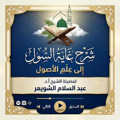 ١٥. شرح غَايَة السُّول إلى علم الأصول _ الشيخ أ.د عبدالسلام الشويعر