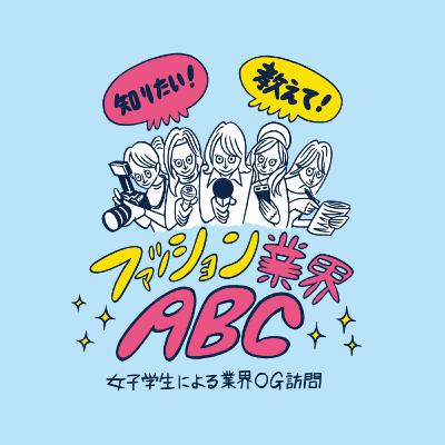 【Vol.02】ゲスト：ファッション・クリエイティブ・ディレクター軍地彩弓さん #2「そもそもトレンドってなに？どこで見つけるもの？」