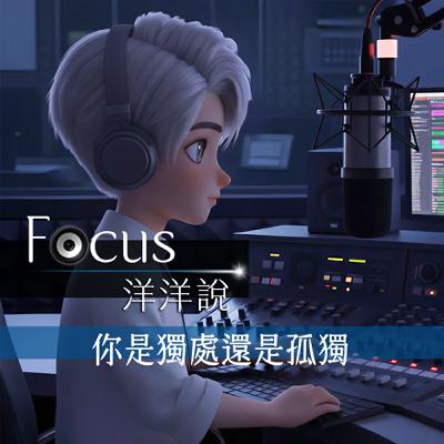 EP01｜你是獨處還是孤獨