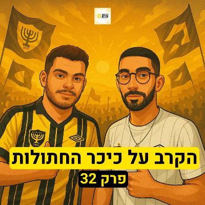 הקרב על כיכר החתולות | פרק 32