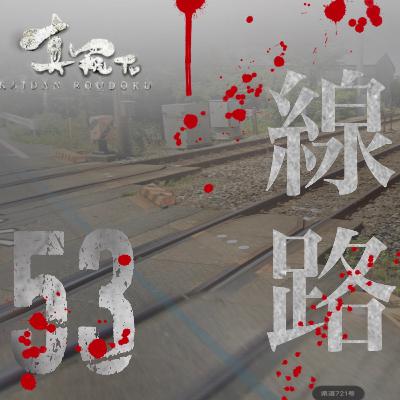 怪談朗読】シリーズ 53 線路 (心霊体験) 怪談朗読】シリーズ 53 線路 (心霊体験)