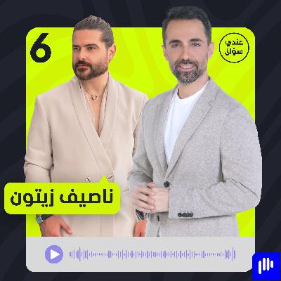 ناصيف زيتون: هذه قصتي الحقيقية مع دانييلا وابني المنتظر… وأنا عائد بقوة ناصيف زيتون: هذه قصتي الحقيقية مع دانييلا وابني المنتظر… وأنا عائد بقوة