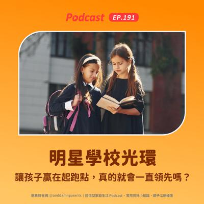 EP192｜明星學校光環｜讓孩子贏在起跑點，真的就會一直領先嗎？