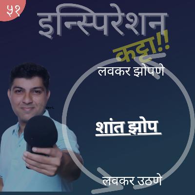 EP 51 - सकाळी लवकर उठावे का? / Sleep and Waking up early EP 51 - सकाळी लवकर उठावे का? / Sleep and Waking up early