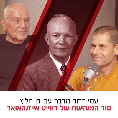 סוד המנהיגות של אייזנהאואר | שיחה עם דן חלוץ