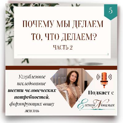 Почему мы делаем то, что делаем? Почему мы делаем то, что делаем?
