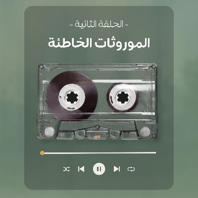 الحلقة الثانية - الموروثات الخاطئة