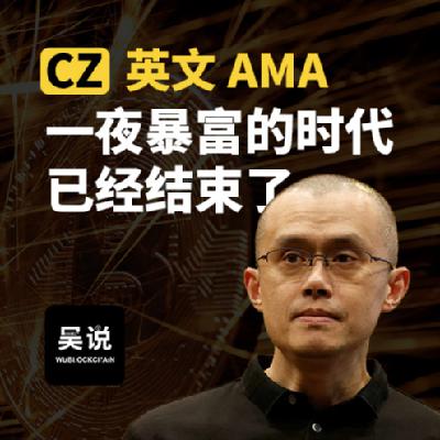 CZ 英文 AMA: 一夜暴富的时代已经结束了