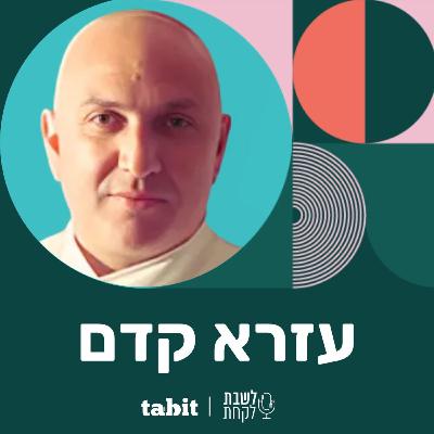 פרק 35: עזרא קדם (״ארקדיה״)