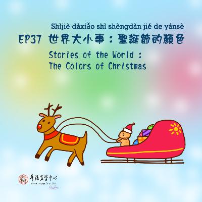 EP37 世界大小事:聖誕節的顏色 Stories of the World: The Colors of Christmas EP37 世界大小事:聖誕節的顏色 Stories of the World: The Colors of Christmas