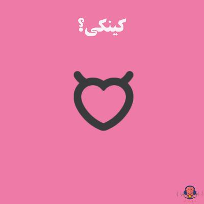 پادکست شماره 15: کینکی؟