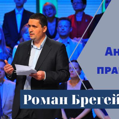Суддя Роман Брегей про Правосуддя в Україні