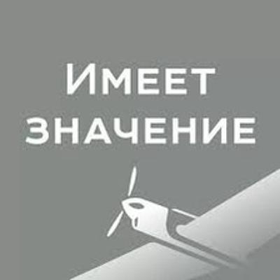 Имеет значение - Лезть на рожон