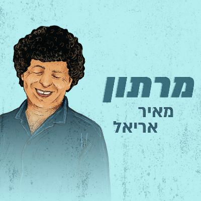 מרתון מאיר אריאל - פרק ה