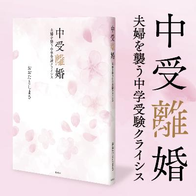 不合格より怖いのは?『中受離婚』を聞く 不合格より怖いのは?『中受離婚』を聞く