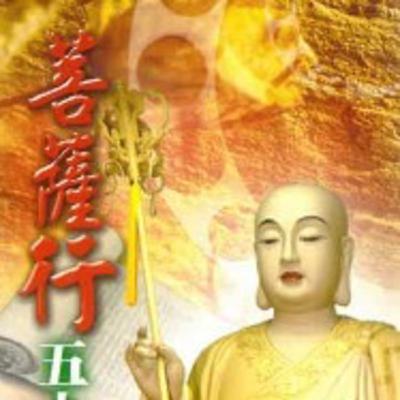 菩薩行1