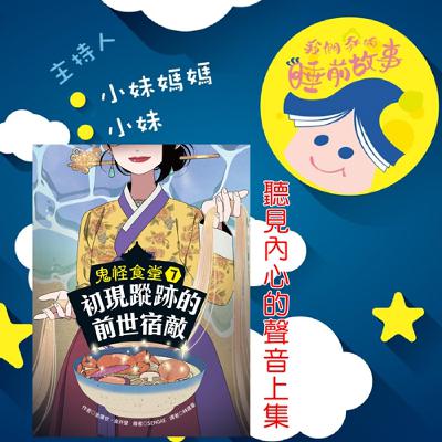 EP291.鬼怪食堂 聽見內心的滋味 上