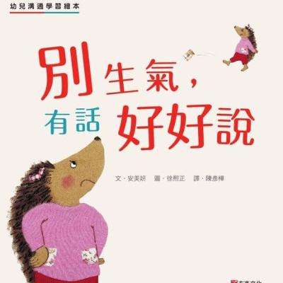 別生氣，有話好好說