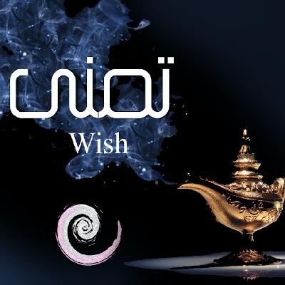 تامل تمنى Law of attraction