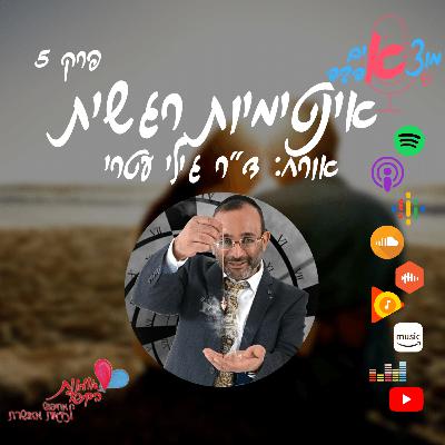 מוצאים אהבה! תכנית 5 - אינטימיות רגשית! אורח: ד"ר גילי עטרי מוצאים אהבה! תכנית 5 - אינטימיות רגשית! אורח: ד"ר גילי עטרי