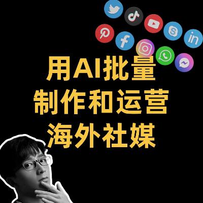 ins一周涨粉1k？用AI批量制作和运营海外社媒矩阵