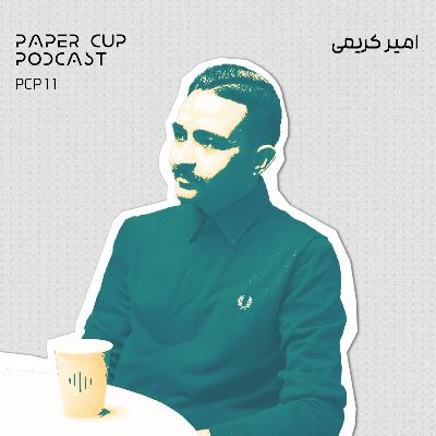 PCP 11 - Amir Karimi | راز پخت کروسان از زبان قناد نسل زد